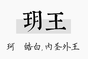 玥王名字的寓意及含义