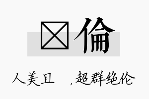 偲伦名字的寓意及含义