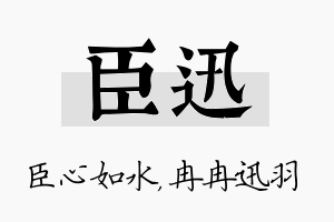 臣迅名字的寓意及含义