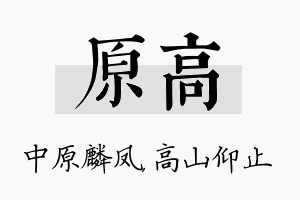 原高名字的寓意及含义