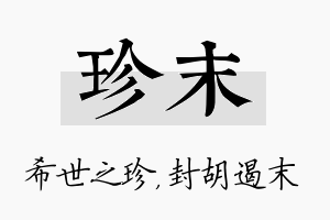 珍末名字的寓意及含义