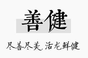 善健名字的寓意及含义