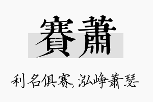 赛萧名字的寓意及含义