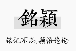 铭颖名字的寓意及含义