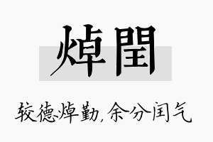 焯闰名字的寓意及含义