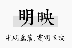 明映名字的寓意及含义