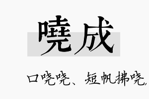 哓成名字的寓意及含义