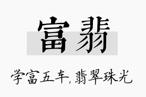 富翡名字的寓意及含义