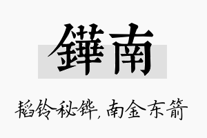 铧南名字的寓意及含义