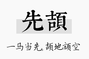 先颉名字的寓意及含义