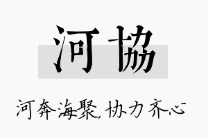 河协名字的寓意及含义