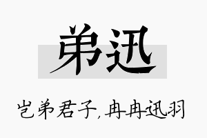 弟迅名字的寓意及含义