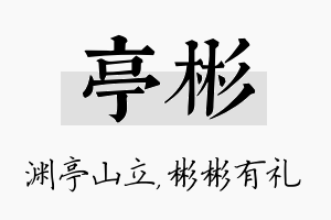 亭彬名字的寓意及含义