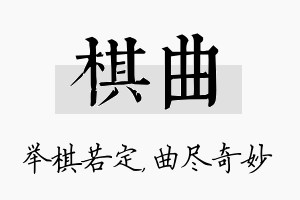 棋曲名字的寓意及含义