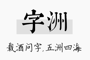 字洲名字的寓意及含义