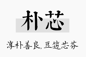 朴芯名字的寓意及含义