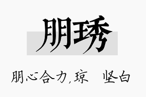 朋琇名字的寓意及含义