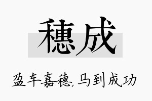 穗成名字的寓意及含义