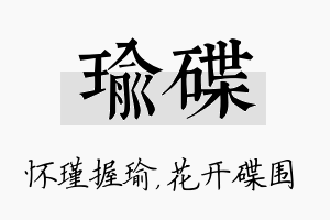 瑜碟名字的寓意及含义