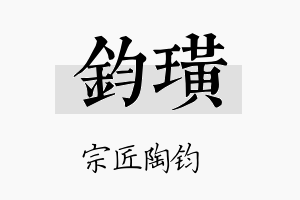 钧璜名字的寓意及含义