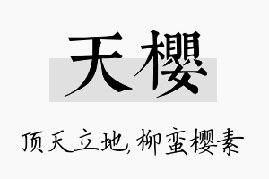 天樱名字的寓意及含义