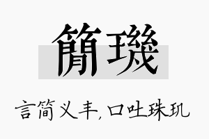 简玑名字的寓意及含义