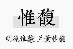 惟馥名字的寓意及含义