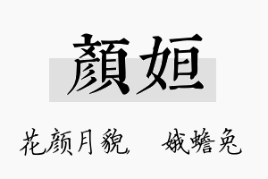 颜姮名字的寓意及含义