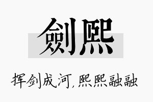 剑熙名字的寓意及含义