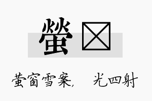 萤燚名字的寓意及含义