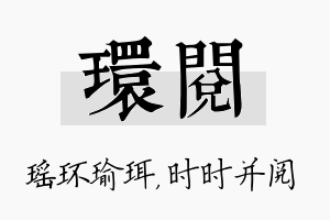 环阅名字的寓意及含义