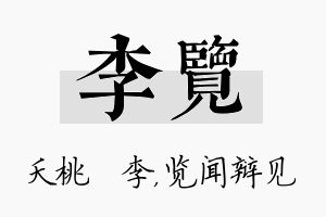 李览名字的寓意及含义