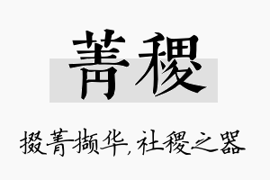 菁稷名字的寓意及含义