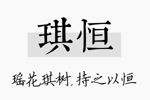 琪恒名字的寓意及含义