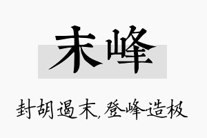 末峰名字的寓意及含义