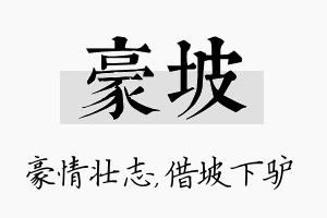 豪坡名字的寓意及含义