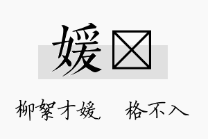 媛扞名字的寓意及含义