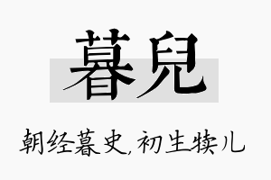 暮儿名字的寓意及含义