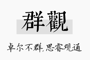 群观名字的寓意及含义