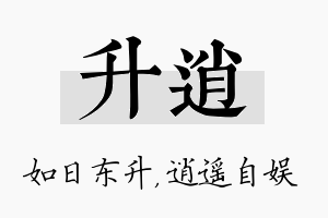 升逍名字的寓意及含义