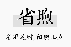 省煦名字的寓意及含义