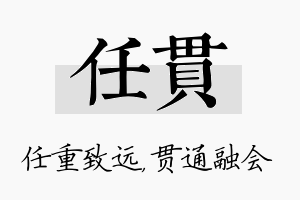 任贯名字的寓意及含义