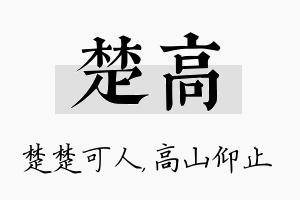 楚高名字的寓意及含义