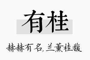 有桂名字的寓意及含义