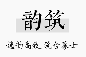 韵筑名字的寓意及含义