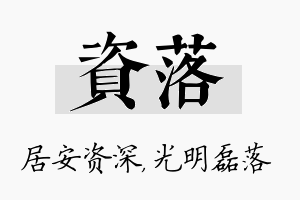 资落名字的寓意及含义