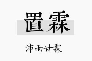 置霖名字的寓意及含义