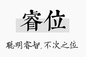 睿位名字的寓意及含义