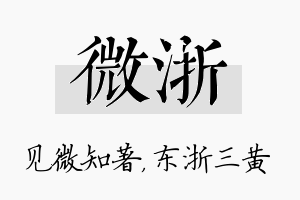 微浙名字的寓意及含义