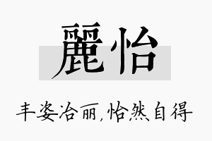 丽怡名字的寓意及含义